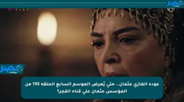 عودة الغازي عثمان.. متى يُعرض الموسم السابع الحلقة 195 من المؤسس عثمان على قناة الفجر؟